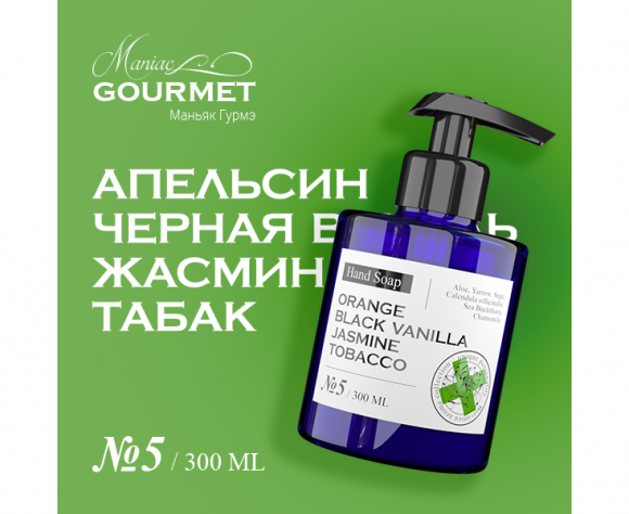 MANIAC GOURMET Мыло жидкое парфюмированное №5 Апельсин,Черная ваниль,Жасмин,Табак/Liquid perfumed soap orange, black vanilla, jasmine, tobacco - 300 мл