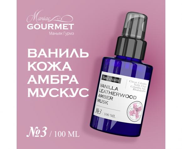 MANIAC GOURMET Крем для рук парфюмированный №3 Ваниль,Кожа,Амбра,Мускус/Perfumed hand cream vanilla, leatherwood, amber, musk - 100 мл