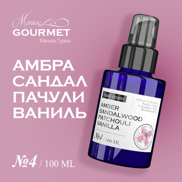 MANIAC GOURMET Крем для рук парфюмированный №4 Амбра, Сандал, Пачули, Ваниль/Perfumed hand cream amber, sandalwood, patchouli, vanilla - 100 мл