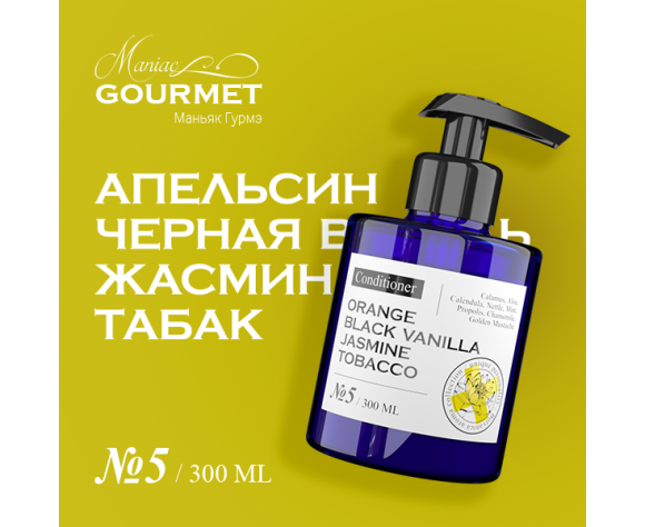 MANIAC GOURMET Кондиционер для волос парфюмированный №5 Апельсин,Черная ваниль,Жасмин,Табак/Perfumed hair conditioner  orange, black vanilla, jasmine, tobacco - 300 мл