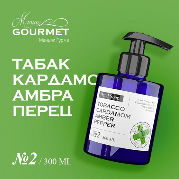 MANIAC GOURMET Мыло жидкое парфюмированное №2 Табак,Кардамон,Амбра,Черный перец/Liquid perfumed soap №2 tobacco, cardamom, amber, pepper - 300 мл