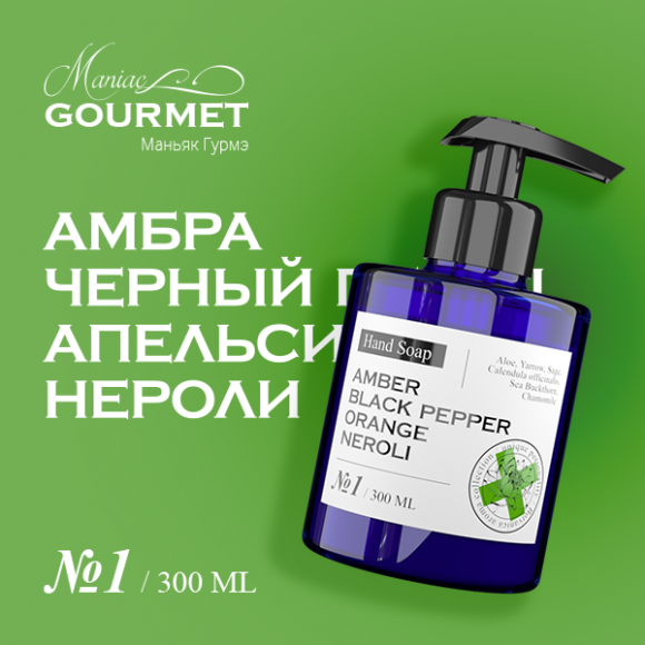 MANIAC GOURMET Мыло жидкое парфюмированное №1 Амбра,Черный перец,Апельсин,Нероли/Liquid perfumed soap №1 amber, black pepper, orange, neroli - 300 мл