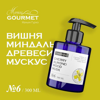 MANIAC GOURMET Кондиционер для волос парфюмированный №6 Вишня, Миндаль, Древесина, Мускус/Perfumed hair conditioner cherry, almond, wood, musk - 300мл