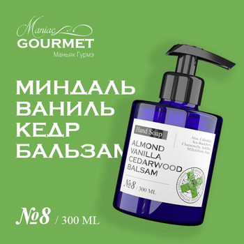 MANIAC GOURMET Мыло жидкое парфюмированное №8 Миндаль, Ваниль, Кедр, Бальзам/Liquid perfumed soap - 300мл