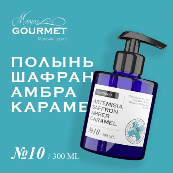 MANIAC GOURMET ШАМПУНЬ увлажняющий парфюмированный №10 Полынь, Шафран, Амбра, Карамель/Moisturizing perfumed shampoo artemisia, saffron, amber, caramel - 300 мл