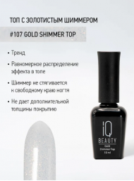 ФИНИШНОЕ ПОКРЫТИЕ глянцевое с шиммером (107 Gold shimmer top) 10мл