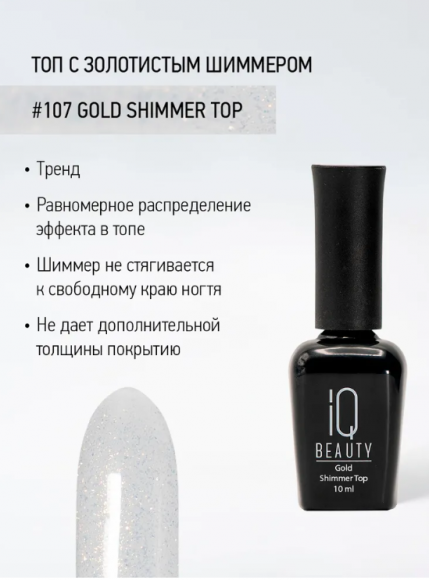 IQ BEAUTY ФИНИШНОЕ ПОКРЫТИЕ глянцевое с шиммером (107 Gold shimmer top)  - 10 мл