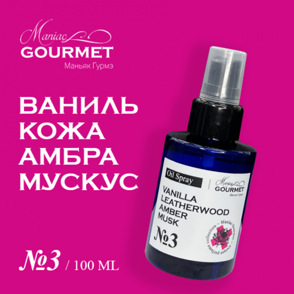 MANIAC GOURMET МАСЛО-спрей парфюмированное для волос №3 Ваниль,Кожа,Амбра,Мускус/Perfumed oil spray for hair  vanilla, leatherwood, amber, musk - 100 мл