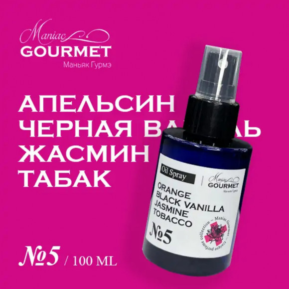 MANIAC GOURMET МАСЛО-спрей парфюмированное для волос №5 Апельсин,Черная ваниль,Жасмин,Табак/Perfumed oil spray for hair orange, black vanilla, jasmine, tobacco - 100 мл