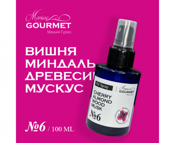 MANIAC GOURMET МАСЛО-спрей парфюмированное для волос №6 Вишня, Миндаль, Древесина, Мускус/Perfumed oil spray for hair cherry, almond, wood, musk - 100 мл