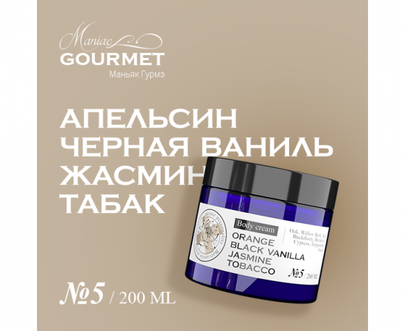 MANIAC GOURMET Крем для тела парфюмированный №5 Апельсин,Черная ваниль,Жасмин,Табак/Perfumed body cream orange, black vanilla, jasmine, tobacco - 200 мл