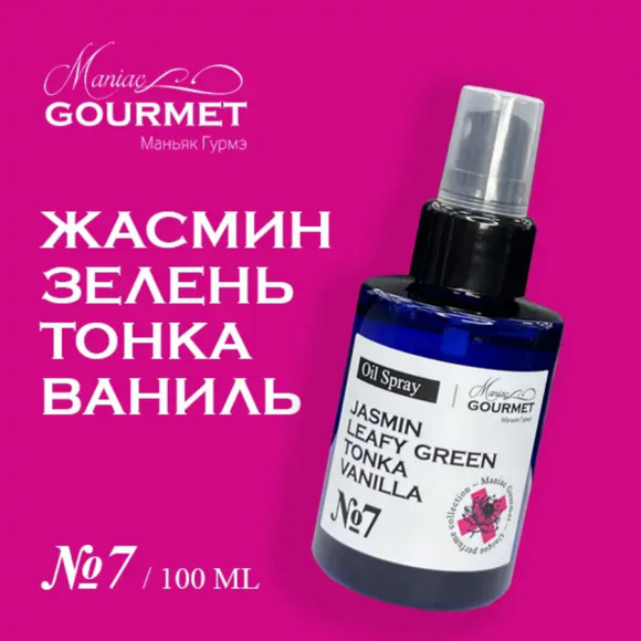 MANIAC GOURMET МАСЛО-спрей парфюмированное для волос №7 Жасмин, Зелень, Тонка, Ваниль/Perfumed oil spray for hair jasmin, leafy green, tonka, vanilla - 100 мл