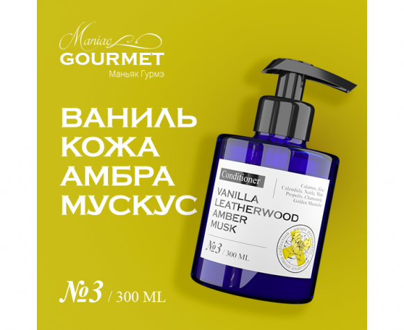 MANIAC GOURMET Кондиционер для волос парфюмированный №3 Ваниль,Кожа,Амбра,Мускус/Perfumed hair conditioner  vanilla, leatherwood, amber, musk - 300 мл