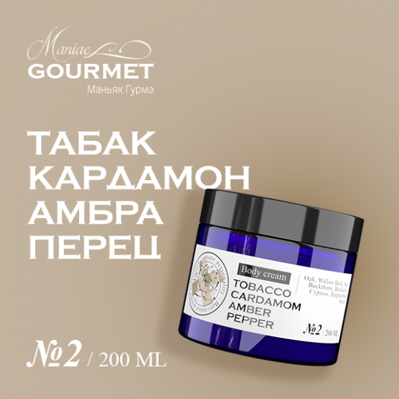 MANIAC GOURMET Крем для тела парфюмированный №2 Табак,Кардамон,Амбра,Черный перец/Perfumed body cream №2 tobacco, cardamom, amber, pepper - 200 мл