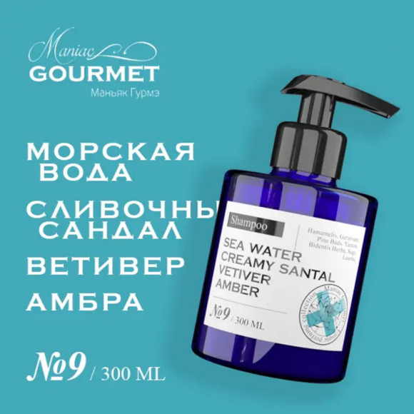 MANIAC GOURMET ШАМПУНЬ увлажняющий парфюмированный №9 Морская вода, Сливочный сандал, Ветивер, Амбра/Moisturizing perfumed shampoo sea water, creamy sandalwood, vetiver, amber - 300 мл