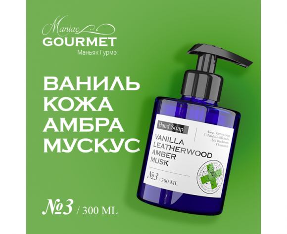 MANIAC GOURMET Мыло жидкое парфюмированное №3 Ваниль,Кожа,Амбра,Мускус/Liquid perfumed soap vanilla, leatherwood, amber, musk - 300 мл