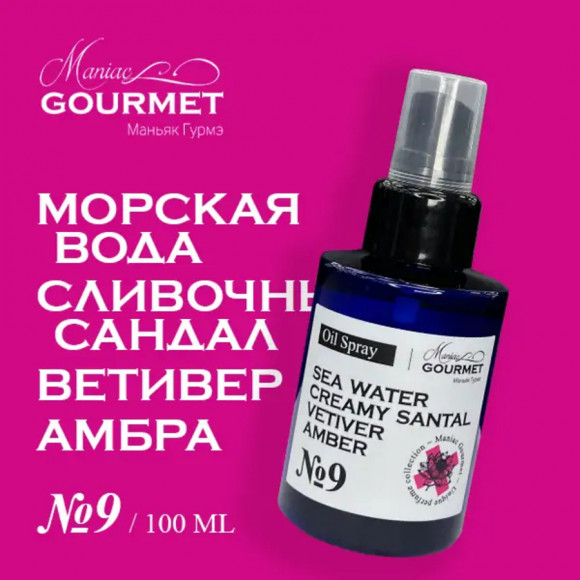 MANIAC GOURMET МАСЛО-спрей парфюмированное для волос №9 Морская вода, Сливочный сандал, Ветивер, Амбра/Perfumed oil spray for hair sea water, creamy sandalwood, vetiver, amber - 100 мл