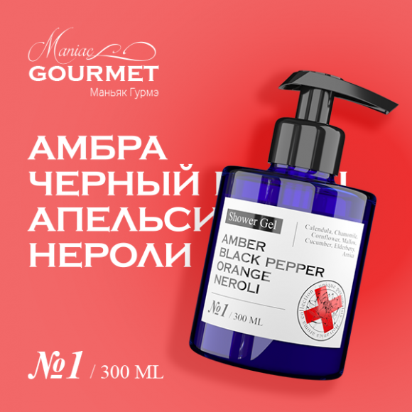 MANIAC GOURMET Гель для душа парфюмированный №1 Амбра,Черный перец,Апельсин,Нероли/Perfumed shower gel №1 amber, black pepper, orange, neroli - 300 мл