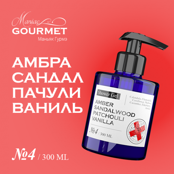 MANIAC GOURMET Гель для душа парфюмированный №4 Амбра,Сандал,Пачули,Ваниль/Perfumed shower gel amber, sandalwood, patchouli, vanilla - 300 мл