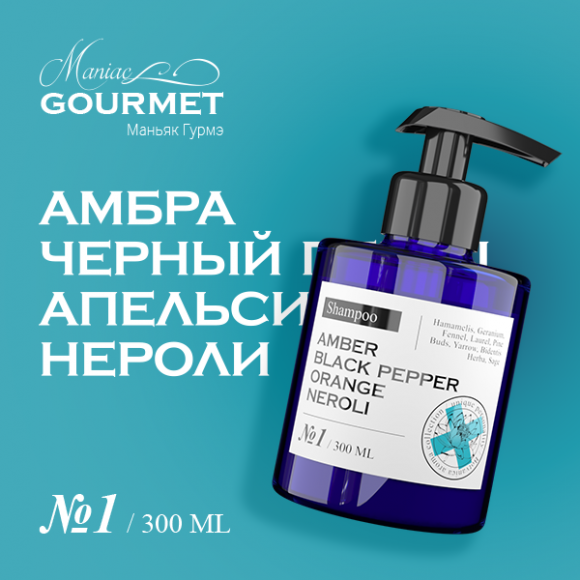 MANIAC GOURMET Шампунь увлажняющий парфюмированный №1 Амбра,Черный перец,Апельсин,Нероли/Moisturizing perfumed shampoo №1 amber, black pepper, orange, neroli - 300 мл