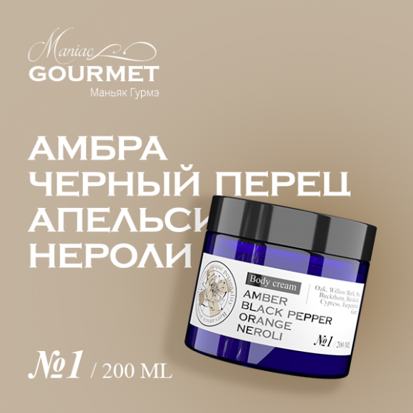 MANIAC GOURMET Крем для тела парфюмированный №1 Амбра,Черный перец,Апельсин,Нероли/Perfumed body cream №1 amber, black pepper, orange, neroli - 200 мл