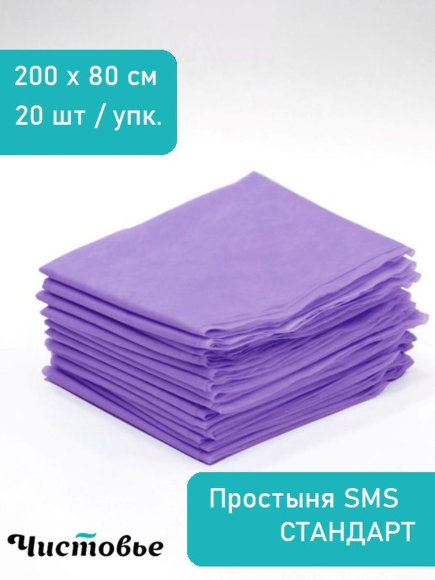 CHISTOVIE ПРОСТЫНЯ SMS стандарт сиреневый 200х80 - 20 шт