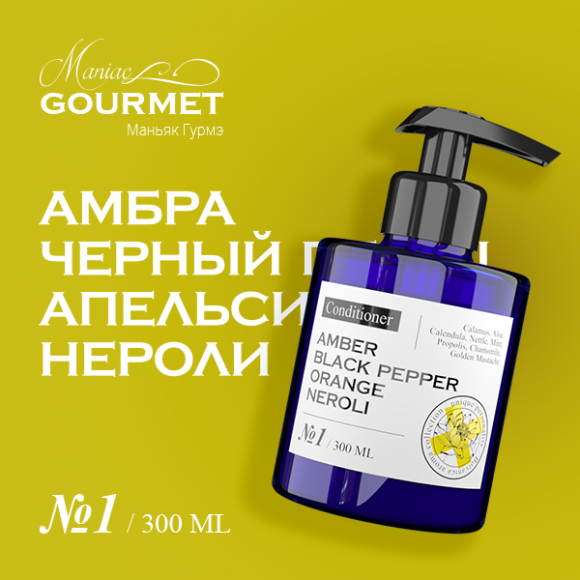 MANIAC GOURMET Кондиционер для волос парфюмированный №1 Амбра,Черный перец,Апельсин,Нероли/Perfumed hair conditioner №1 amber, black pepper, orange, neroli - 300 мл