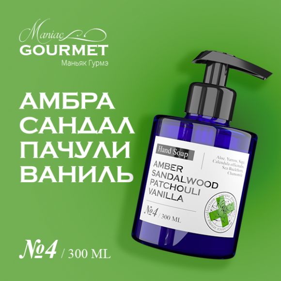 MANIAC GOURMET Мыло жидкое парфюмированное №4 Амбра,Сандал,Пачули,Ваниль/Liquid perfumed soap amber, sandalwood, patchouli, vanilla - 300 мл