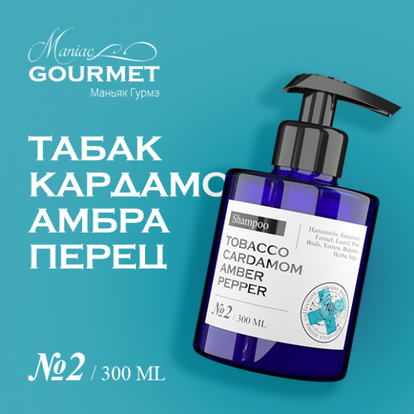 MANIAC GOURMET Шампунь увлажняющий парфюмированный №2 Табак,Кардамон,Амбра,Черный перец/Moisturizing perfumed shampoo №2 tobacco, cardamom, amber, pepper - 300 мл